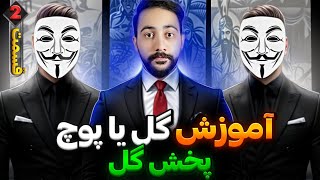 گل یا پوچ | آموزش پخش گل مطمئن و نمایشی (قسمت دوم)