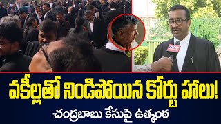 Supreme Court Advocate Kishore About Chandrababu Case Proceeding | AP Politics | TV5 News