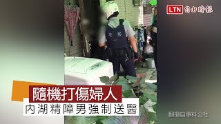 持掃把隨機打傷婦人 內湖精障男強制送醫