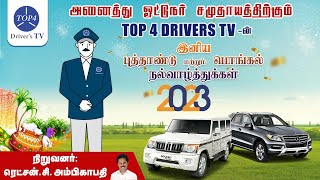 அனைத்து ஓட்டுநர் சமுதாயத்திற்கும் இனிய புத்தாண்டு மற்றும் பொங்கல் நல்வாழ்த்துக்கள் - TOP4 Drivers TV