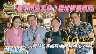 墾丁南灣美食｜巴沙諾瓦餐廳｜法國老闆｜南灣特色異國料理｜吃得滿足又開心