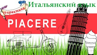 Итальянский язык. Практика 29. Неправильный глагол PIACERE.