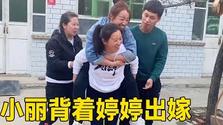 小丽担任送亲大事，婆婆高兴出钱置办新衣，背着婷婷风风光光出嫁！【姑嫂一家亲】