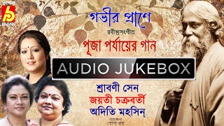 Gabhir Prane|Srabani-Adity-Jayati|Rabindra Sangeet|Popular Tagore Songs|Puja Parjayer Gaan|Bhavna