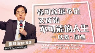 【#主日信息】你可以很不足，又成就不可能的人生─以笏、珊迦/劉群茂主任牧師_20210822(Ehud,Shamgar/Senior Pastor Brian Liu)