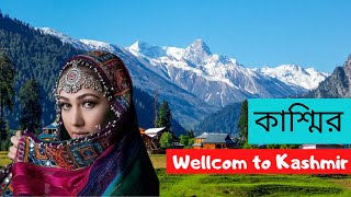 Kashmir ।।জম্মু ও কাশ্মীর সম্পর্কে ।। কাশ্মীর কেন দুনিয়ার স্বর্গ ।। World History