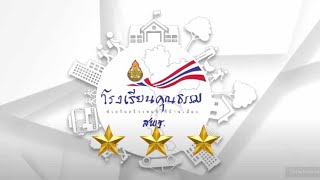 นำเสนอโรงเรียนคุณธรรม ระดับ 3 ดาว ศูนย์การศึกษาพิเศษ เขตการศึกษา 9 จังหวัดขอนแก่น