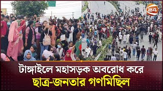 টাঙ্গাইলে মহাসড়ক অবরোধ করে ছাত্র-জনতার গণমিছিল | Quota Issue | Tangail | Channel 24