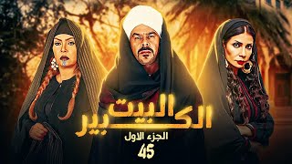 شاهد مسلسل البيت الكبير - الحلقة 45 بطولة سوسن بدر ومنذر ريحانة ولوسي