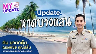 Update “หาดบางแสน” กับ นายกตุ้ย ณรงค์ชัย คุณปลื้ม นายกเทศมนตรีเทศบาลเมืองแสนสุข