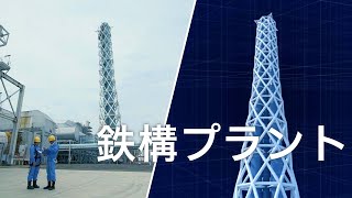 幅広い分野の産業基盤づくり　｜　鉄構プラント 〔三菱重工機械システム〕