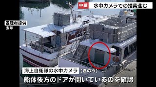 知床沖観光船沈没　水中カメラによる捜索続く　船体後方のドアが開いているものの内部は確認できず