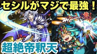 【モンスト】自陣セシル艦隊なら下手くそでも勝てる！超絶帝釈天！