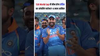 T20 World Cup 2022 में कौन होगा रोहित शर्मा का ओपनिंग पार्टनर?
