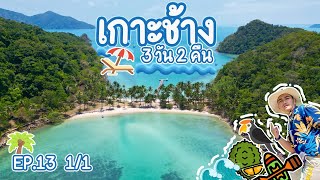 เกาะช้าง ( เลี้ยวซ้าย ) 1/2 | เที่ยว หยั่ง เบส EP.13