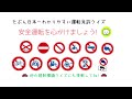 【運転免許合格】【ひまつぶし】標識も知らないで運転してはダメ💦「この規制標識なんだっけ？➀」