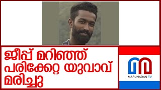 ജീപ്പ് നിയന്ത്രണം വിട്ട് സ്വകാര്യഭൂമിയിലേക്ക് മറിഞ്ഞാണ് അപകടം  I   kozhikode