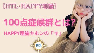 【HTL DAY0】100点症候群とは？ リアルミーティング〈HAPPYちゃん〉