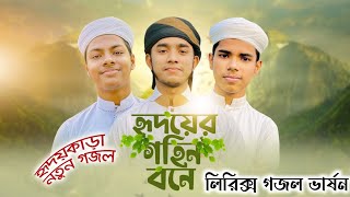 হৃদয়ের গহিন বনে গজলটির লিরিক্স।Hridoyer Gohin Bone Lyric Song। Bangla Islamic New Lyric Song Kalarab