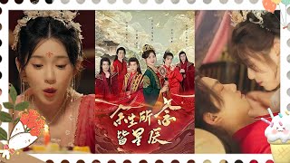 現代大齡恐婚女穿越古代成皇太女，一下子擁有五個樣貌出眾的夫君？ 《餘生所念皆星》#华夏剧场