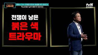 빨간색 블라우스를 입으니 반점이 났다? 전쟁이 낳은 '붉은색' 트라우마 #책읽어주는나의서재 EP.46 | tvN STORY 220405 방송