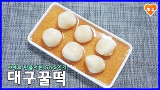 SNS핫한 대구꿀떡 야매로 초간단 만들기How to make Daegu-style Honey Rice Cake