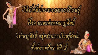 สื่อภาษาท่าทางนาฏศิลป์ Ep.2