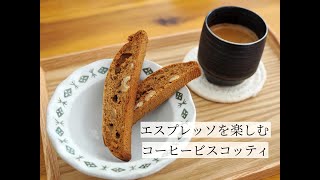 【Biancaを使いたい】コーヒービスコッティを作る