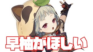 【原神】早柚がほしい。【ガチャ枠】