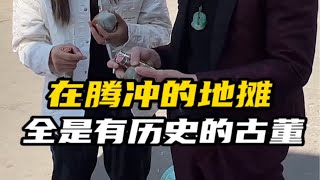 在腾冲的地摊 全是有历史的古董