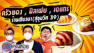 ครัวซอง ร้านเถียงนา (1/2) 18 พ.ย. 64 ครัวคุณต๋อย