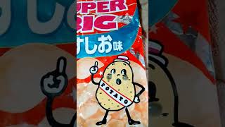 カルビーポテトチップス　SUPER BIG うすしお味　　　　　　　　　