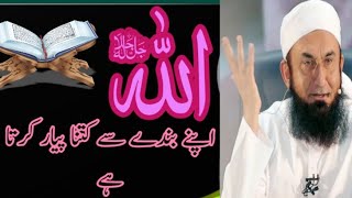 Allah Apne Bande Se Kitna Pyar Krta Hai  | BY - Mulana Tariq Jamil Sahab - ISLAMIC DAIRY