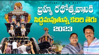 కదిరి లక్ష్మీనరసింహస్వామి బ్రహ్మోత్సవాలు 2023 | kadiri brahmotsavam 2023 | kadiri teru 2023