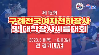 [제15회 구례전국여자천하장사 및 대학장사씨름대회] 대학부 단체전 예선 B조 경기 및 대학부 개인전 각 체급 [결승]