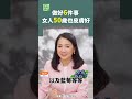 做好6件事 女人50歲也皮膚好 青春美麗 美貌 皮膚