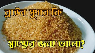 ব্রাউন সুগার কি স্বাস্থ্যের জন্য ভালো ? | Is Brown Sugar Good for Health? | TKBD | ব্রাউন সুগার