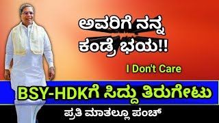 ಅವರಿಗೆ ನನ್ನ ಕಂಡ್ರೆ ಭಯ- ಸಿದ್ದು ಟಾಕ್ ವಾರ್!! |Siddaramaiah|