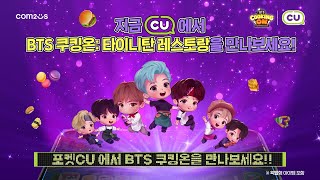 BTS 쿠킹온: 타이니탄 레스토랑이 CU에 떴다! ✨