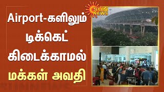 அதிக விலை கொடுத்தாலும் விமான நிலையங்களில் டிக்கெட் கிடைக்காத நிலை |Chennai | Sun News