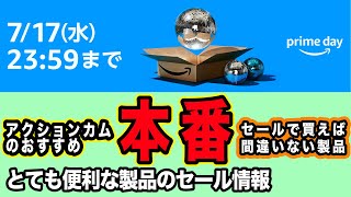 【アマゾン プライムデー本番】アクションカムにとてもお勧めできるアクセサリー【本体も紹介】1018日