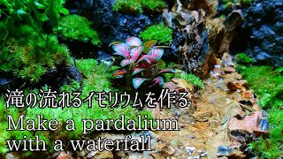 Make a pardalium with a waterfall 　【part54】