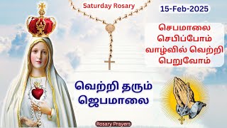 15-02-2025 Tamil Jebamalai | Saturday Rosary in Tamil | Tamil Rosary @rosaryprayers