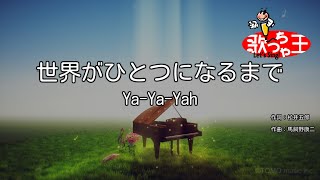 【カラオケ】世界がひとつになるまで / Ya-Ya-Yah