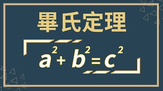 你試試看！念畢氏定理的英文舌頭會不會打結？｜畢氏定理｜Pythagorean Theorem｜雙語教育