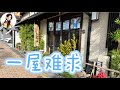 京都的住宿｜永遠訂不到的日本町屋