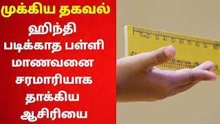 ஹிந்தி படிக்காத பள்ளி மாணவனை  சரமாரியாக தாக்கிய  ஆசிரியை #News #viralvideo #newstatus #teacher