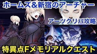 【FGO】ホームズ\u0026新宿のアーチャーでアーツクリパ攻略【特異点Fメモリアルクエスト】