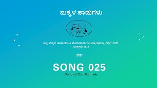 Yentha Adhbhuthaishvaryavu (What a wonderful pleasure)-Song 025-Hebron Children Songs Kannada