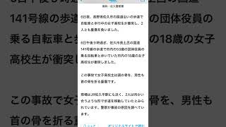 9/6  21時佐久市長土呂　国道141号沿い歩道上　自転車性別男性53歳\u0026女子高生18歳　後者頭骨折　前者首骨骨折　正面衝突